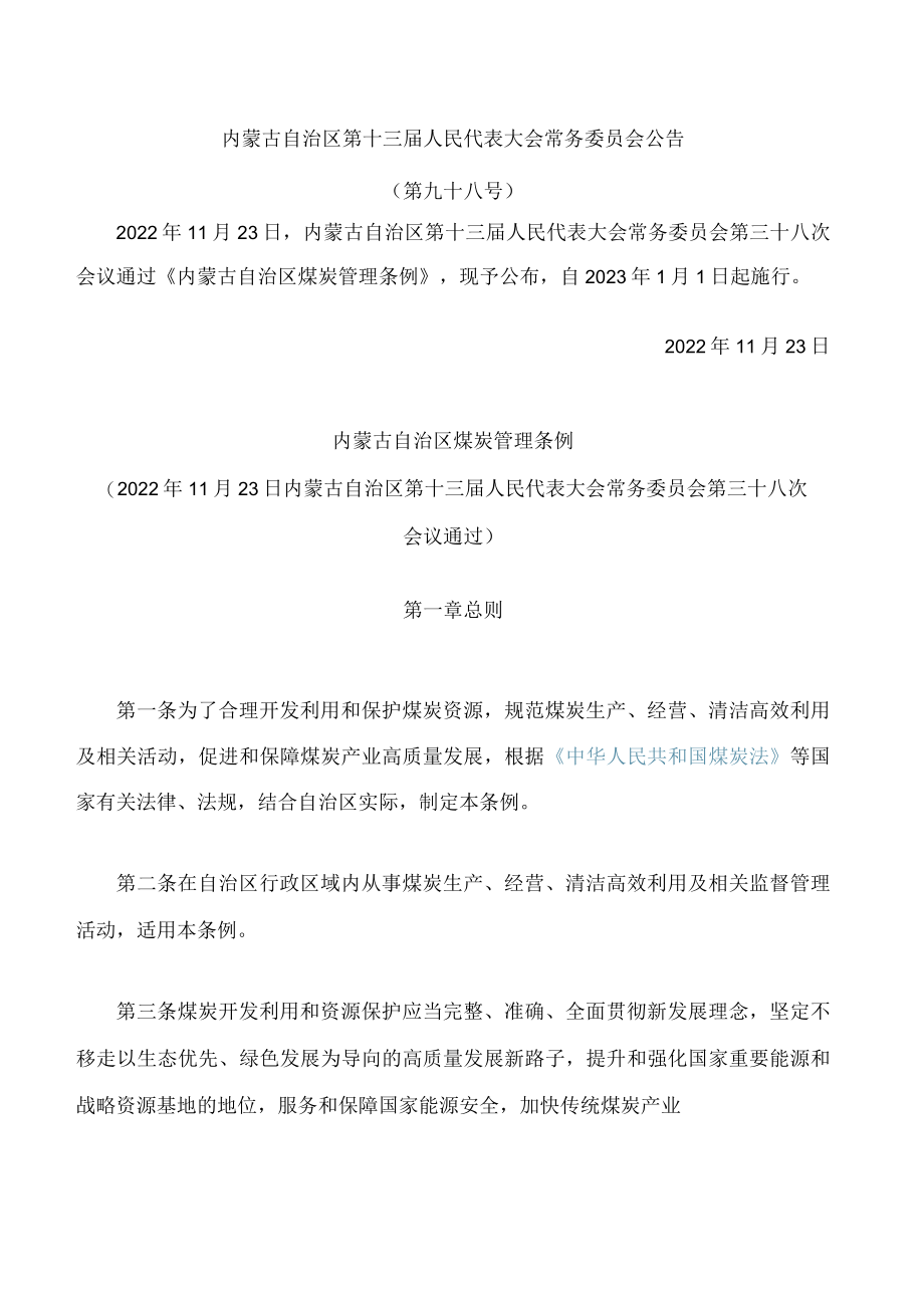 内蒙古自治区煤炭管理条例.docx_第1页