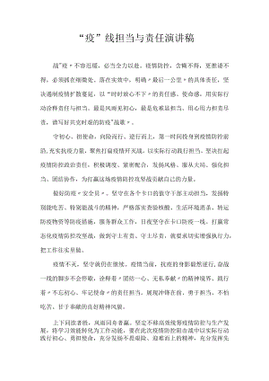 “疫”线担当与责任 演讲稿.docx