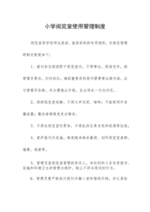 小学阅览室使用管理制度.docx