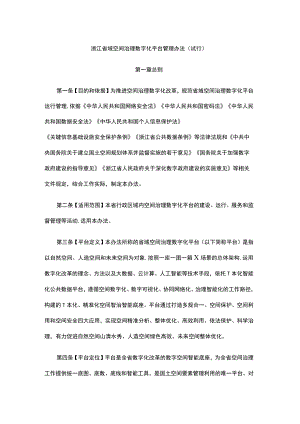 浙江省域空间治理数字化平台管理办法（试行）.docx