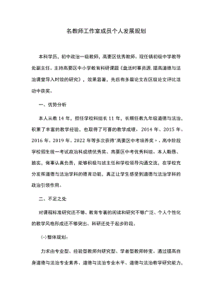 名教师工作室成员个人发展规划.docx