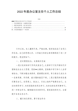 2022年度办公室主任个人工作总结.docx