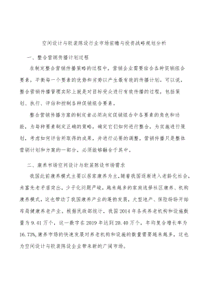 空间设计与软装陈设行业市场前瞻与投资战略规划分析.docx