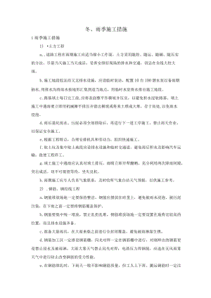 公路桥梁工程冬、雨季施工措施.docx