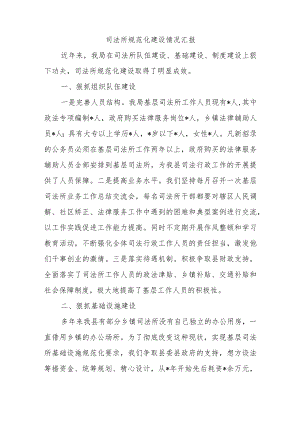 司法所规范化建设情况汇报.docx