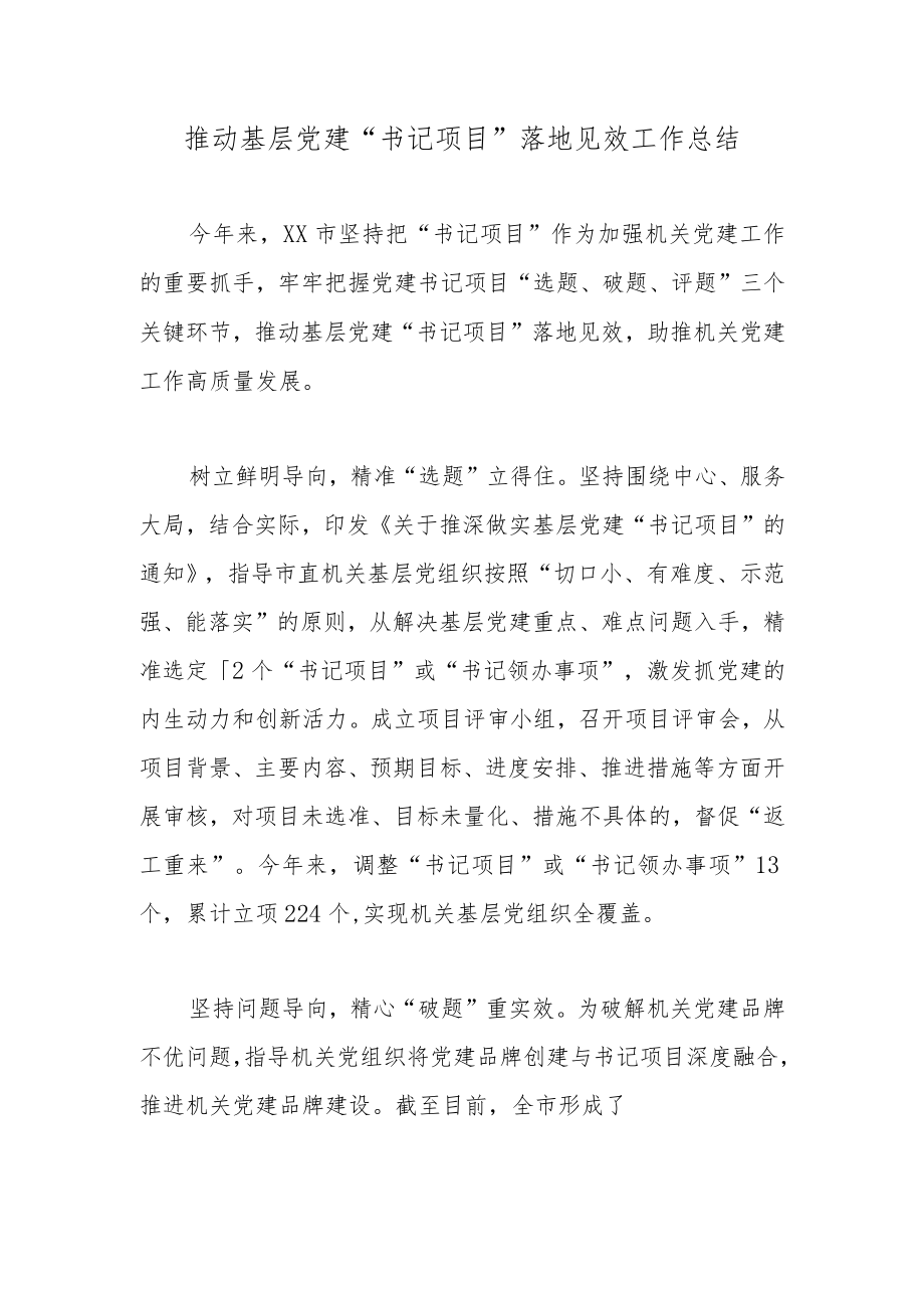 推动基层党建“书记项目”落地见效工作总结.docx_第1页