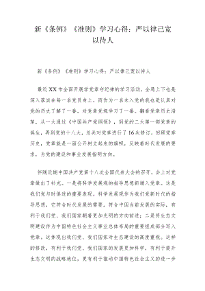 新《条例》《准则》学习心得：严以律己 宽以待人.docx