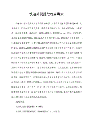 快速简便提取蓖麻毒素.docx