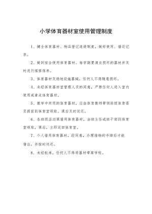 小学体育器材室使用管理制度.docx