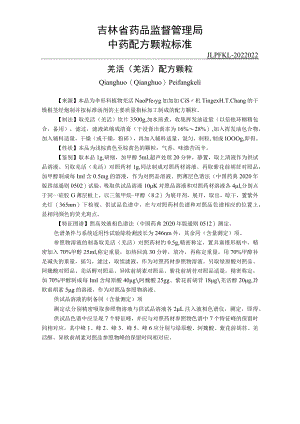吉林中药羌活配方颗粒标准.docx
