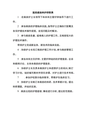 医院感染科护师职责.docx