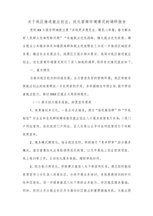 关于我区推进就业创业优化营商环境情况的调研报告.docx