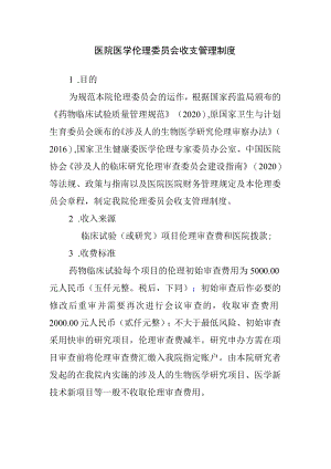 医院医学伦理委员会收支管理制度.docx