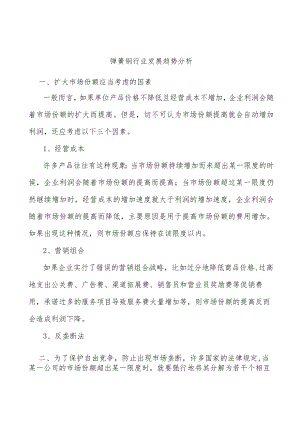弹簧钢行业发展趋势分析.docx