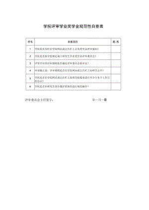 ________学院评审学业奖学金规范性自查表.docx