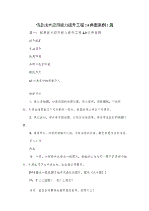 信息技术应用能力提升工程2.0典型案例2篇.docx