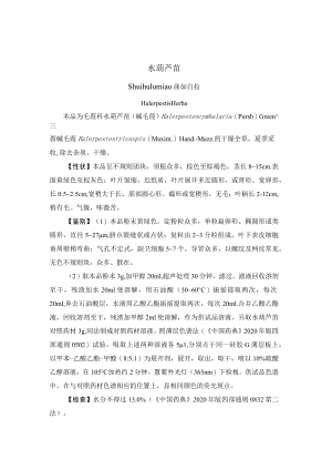 水葫芦苗药材质量标准.docx