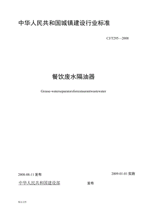 整理cjt29餐饮废水隔油器.docx
