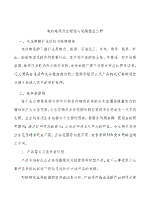 电线电缆行业经验与规模壁垒分析.docx
