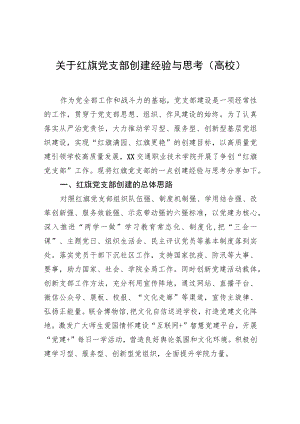 关于红旗党支部创建经验与思考（高校）.docx