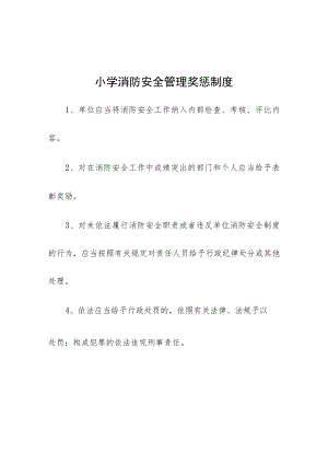 小学消防安全管理奖惩制度.docx