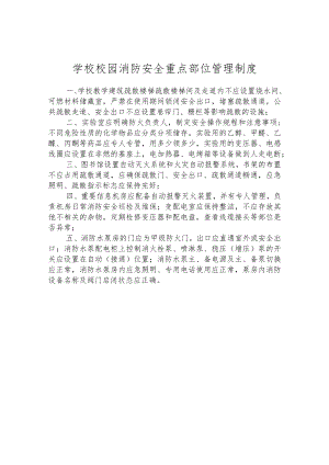 学校校园消防安全重点部位管理制度.docx