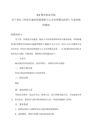 XX警官职业学院关于举办《毕业生就业质量调查与人才培养模式改革》专家讲座的通知.docx