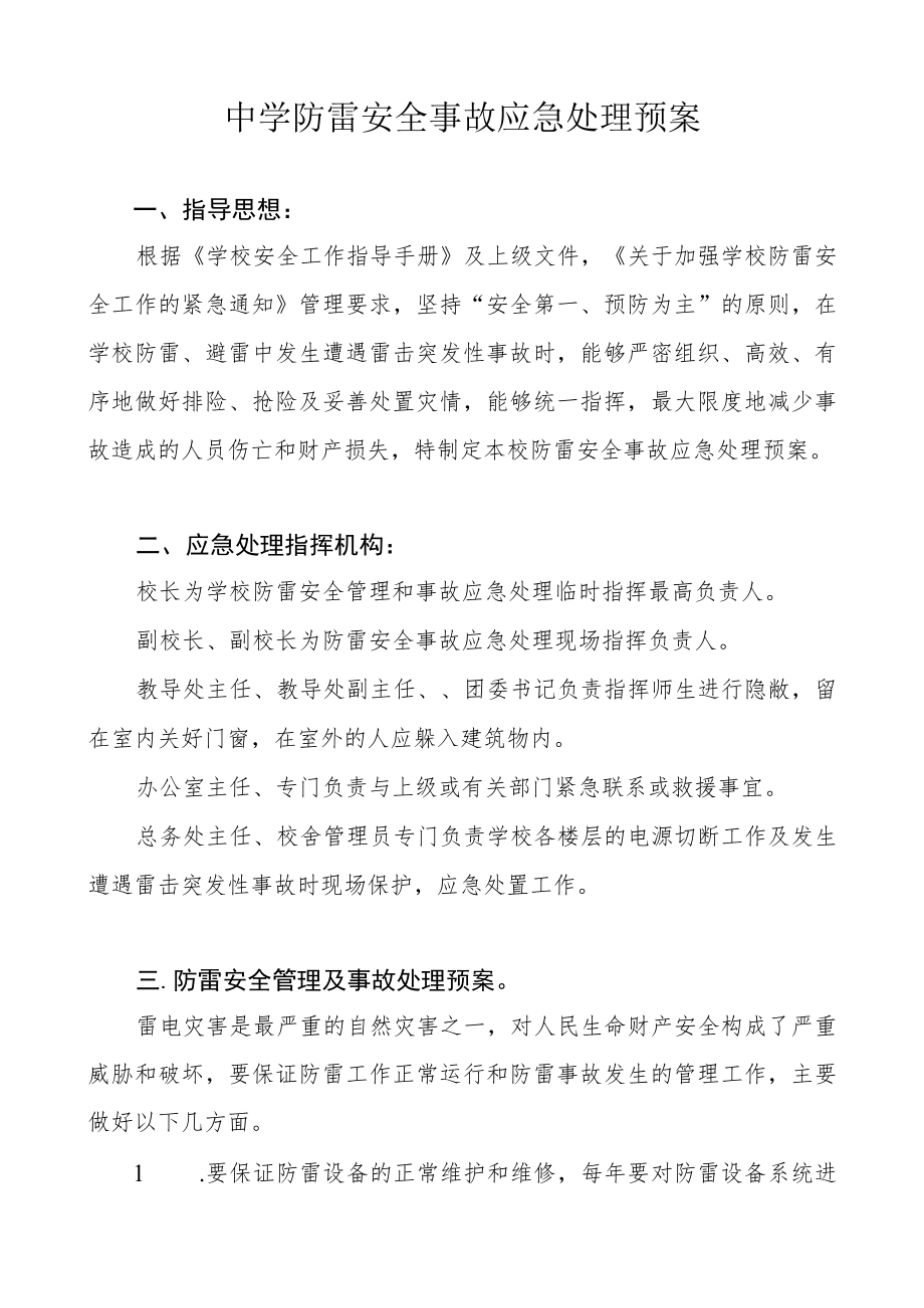中学防雷安全事故应急处理预案.docx_第1页
