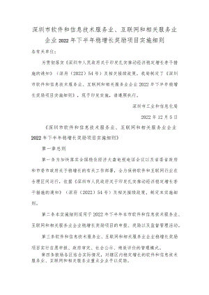 深圳市软件和信息技术服务业、互联网和相关服务业企业2022年下半年稳增长奖励项目实施细则.docx