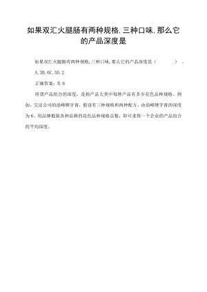如果双汇火腿肠有两种规格,三种口味,那么它的产品深度是.docx