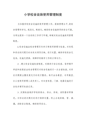 小学校舍设施使用管理制度.docx