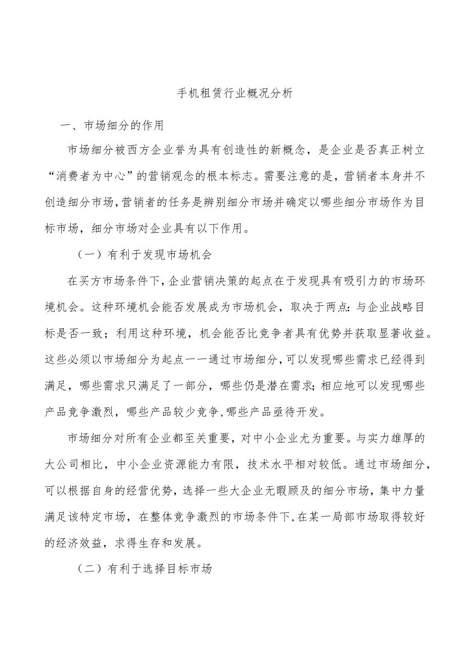 手机租赁行业概况分析.docx_第1页