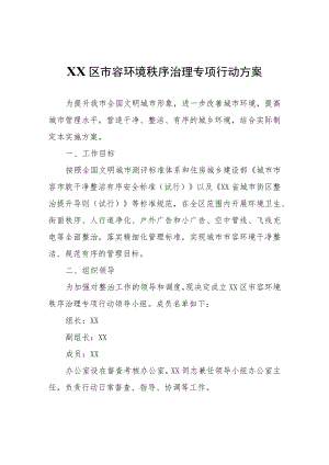 XX区市容环境秩序治理专项行动方案.docx