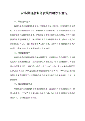三农小微普惠业务发展的建议和意见.docx