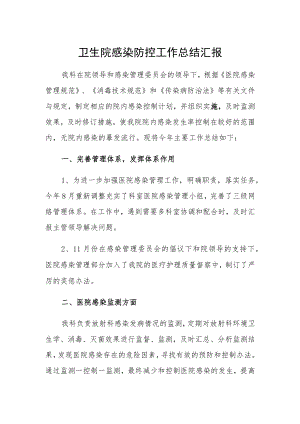 卫生院感染防控工作总结汇报.docx