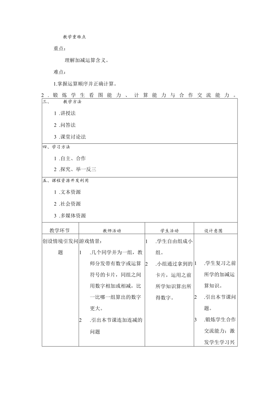 教学设计评选连加连减教学设计.docx_第2页