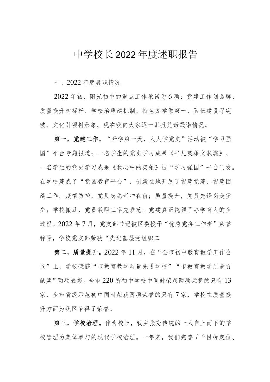中学校长2022年度述职报告.docx_第1页