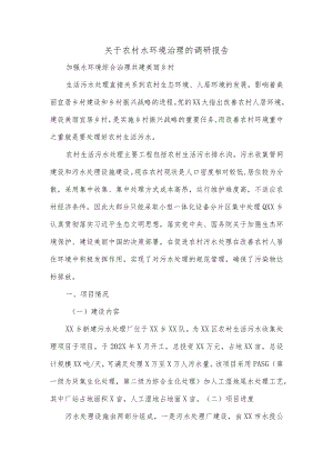 关于农村水环境治理的调研报告.docx