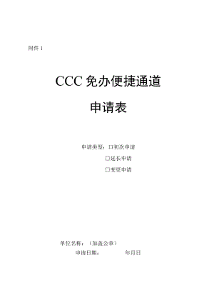 CCC免办便捷通道申请表.docx