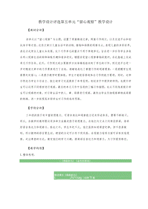 教学设计评选第五单元“留心观察”教学设计.docx