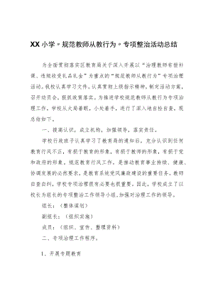 XX小学“规范教师从教行为”专项整治活动总结.docx
