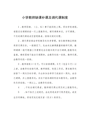 小学教师缺课补课及调代课制度.docx