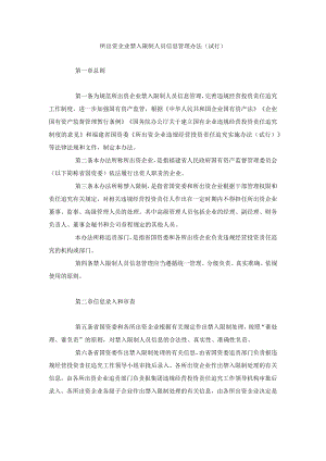 所出资企业禁入限制人员信息管理办法（试行）-全文及解读.docx