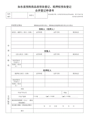 如东县不动产登记申请书.docx