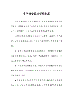 小学设备设施管理制度.docx