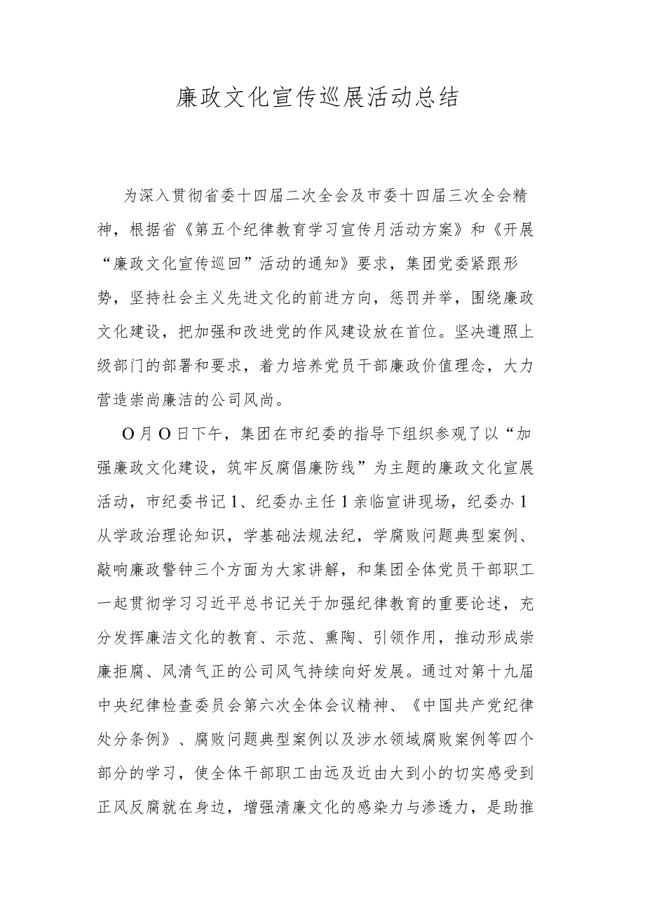 廉政文化宣传巡展活动总结.docx_第1页