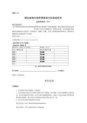湖北省政府债券发行应急投标书.docx