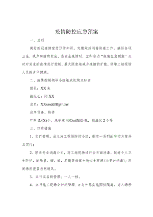 疫情防控应急预案.docx