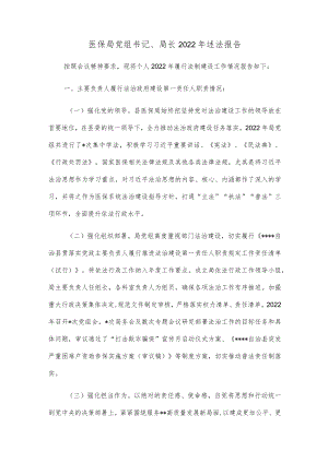 医保局党组书记、局长2022年述法报告.docx