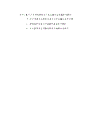 矿产资源总体规划年度实施计划、评估报告、增加采矿权指标申请说明、调整论证报告编制参考提纲.docx